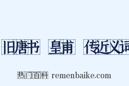 旧唐书·皇甫镈传近义词是什么意思的图片